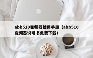 abb510变频器使用手册（abb510变频器说明书免费下载）