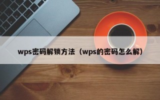 wps密码解锁方法（wps的密码怎么解）