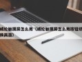 威纶触摸屏怎么用（威纶触摸屏怎么用按钮切换画面）