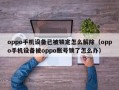 oppo手机设备已被锁定怎么解除（oppo手机设备被oppo账号锁了怎么办）