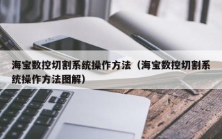 海宝数控切割系统操作方法（海宝数控切割系统操作方法图解）