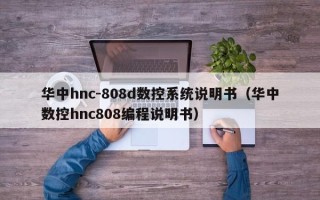 华中hnc-808d数控系统说明书（华中数控hnc808编程说明书）