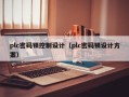 plc密码锁控制设计（plc密码锁设计方案）