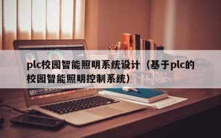 plc校园智能照明系统设计（基于plc的校园智能照明控制系统）