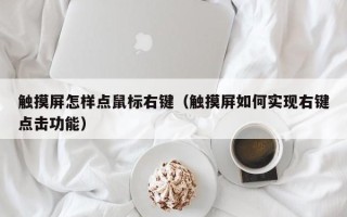 触摸屏怎样点鼠标右键（触摸屏如何实现右键点击功能）