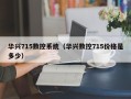 华兴715数控系统（华兴数控715价格是多少）