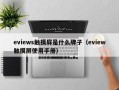 eviews触摸屏是什么牌子（eview触摸屏使用手册）