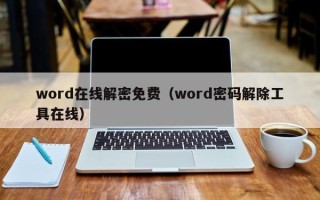 word在线解密免费（word密码解除工具在线）