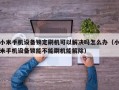 小米手机设备锁定刷机可以解决吗怎么办（小米手机设备锁能不能刷机能解除）