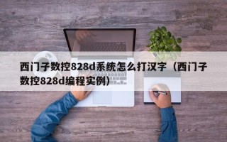 西门子数控828d系统怎么打汉字（西门子数控828d编程实例）