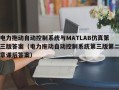 电力拖动自动控制系统与MATLAB仿真第三版答案（电力拖动自动控制系统第三版第二章课后答案）