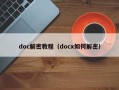 doc解密教程（docx如何解密）