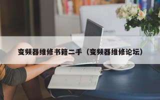 变频器维修书籍二手（变频器维修论坛）
