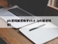 plc密码解密助手v9.0（plc解密码锁）