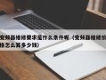 变频器维修要求是什么条件呢（变频器维修价格怎么算多少钱）