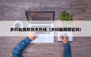 步科触摸屏技术热线（步科触摸屏官网）