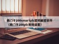 西门子200smartplc密码解密软件（西门子200plc密码设置）