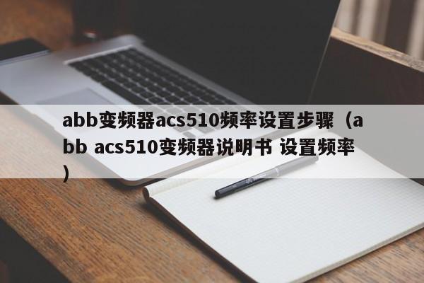 abb变频器acs510频率设置步骤（abb acs510变频器说明书 设置频率）-第1张图片-晋江速捷自动化科技有限公司