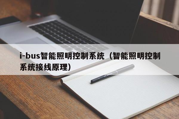 i-bus智能照明控制系统（智能照明控制系统接线原理）-第1张图片-晋江速捷自动化科技有限公司