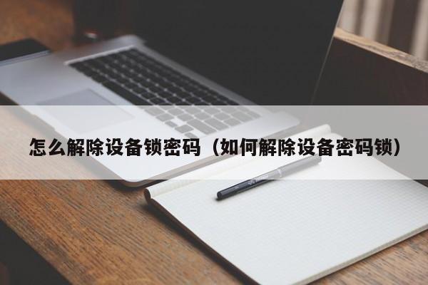 怎么解除设备锁密码（如何解除设备密码锁）-第1张图片-晋江速捷自动化科技有限公司