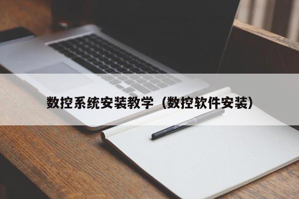 数控系统安装教学（数控软件安装）-第1张图片-晋江速捷自动化科技有限公司