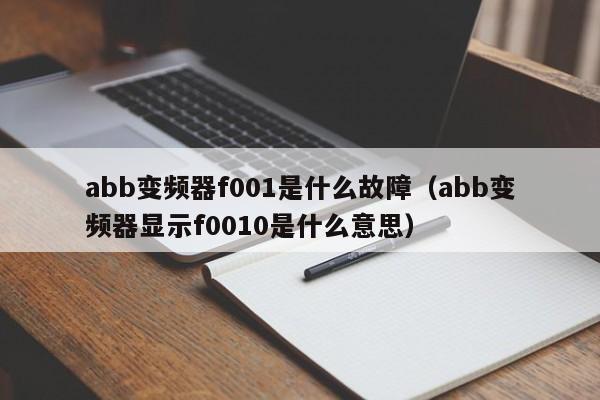 abb变频器f001是什么故障（abb变频器显示f0010是什么意思）-第1张图片-晋江速捷自动化科技有限公司