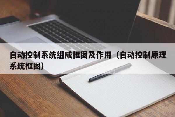 自动控制系统组成框图及作用（自动控制原理系统框图）-第1张图片-晋江速捷自动化科技有限公司