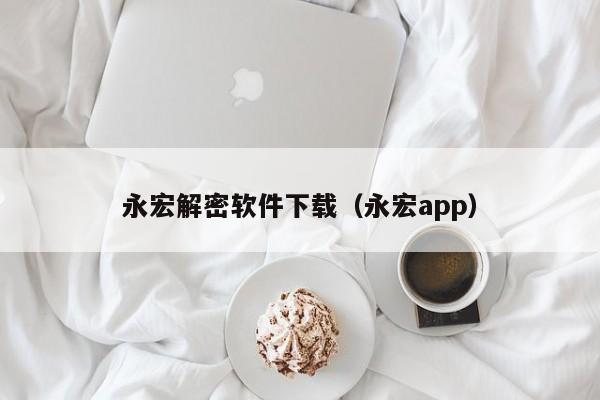 永宏解密软件下载（永宏app）-第1张图片-晋江速捷自动化科技有限公司