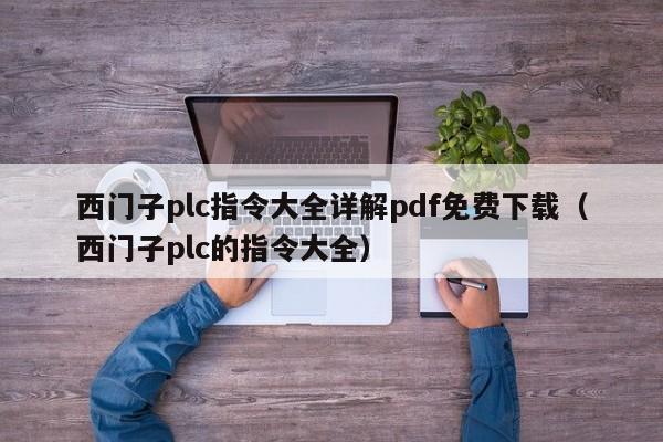 西门子plc指令大全详解pdf免费下载（西门子plc的指令大全）-第1张图片-晋江速捷自动化科技有限公司