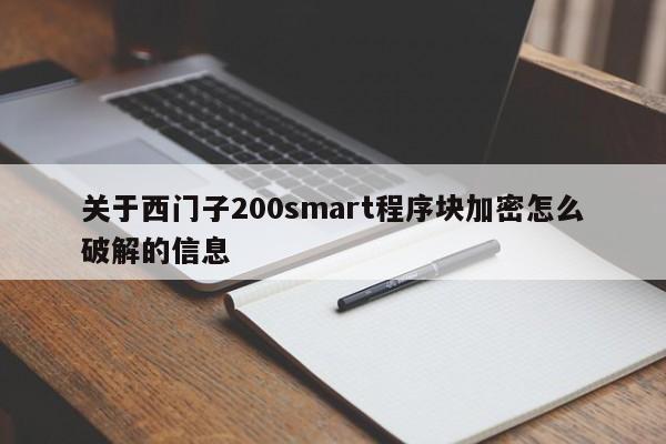 关于西门子200smart程序块加密怎么破解的信息-第1张图片-晋江速捷自动化科技有限公司