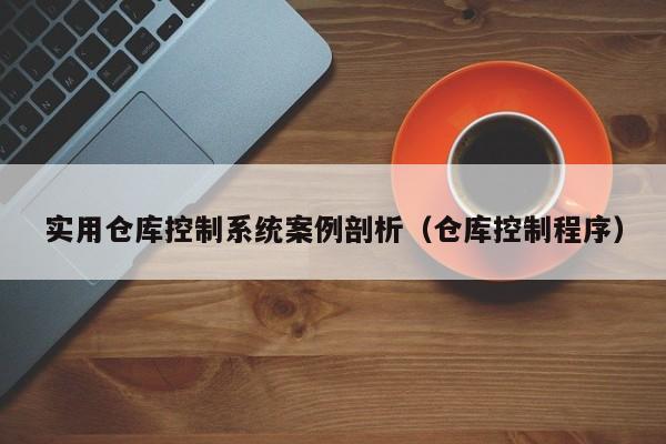 实用仓库控制系统案例剖析（仓库控制程序）-第1张图片-晋江速捷自动化科技有限公司