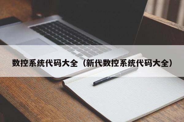 数控系统代码大全（新代数控系统代码大全）-第1张图片-晋江速捷自动化科技有限公司