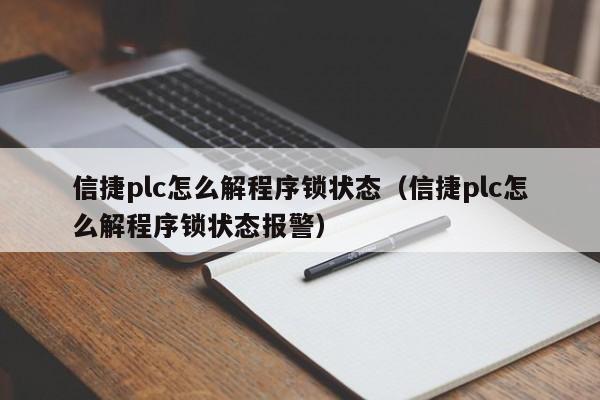 信捷plc怎么解程序锁状态（信捷plc怎么解程序锁状态报警）-第1张图片-晋江速捷自动化科技有限公司