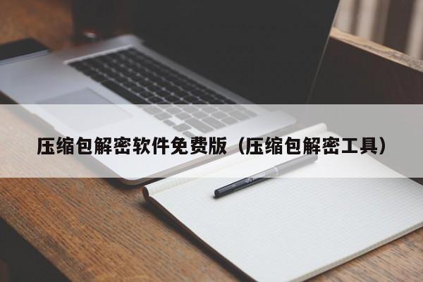 压缩包解密软件免费版（压缩包解密工具）-第1张图片-晋江速捷自动化科技有限公司