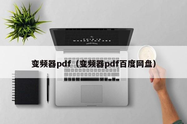 变频器pdf（变频器pdf百度网盘）-第1张图片-晋江速捷自动化科技有限公司