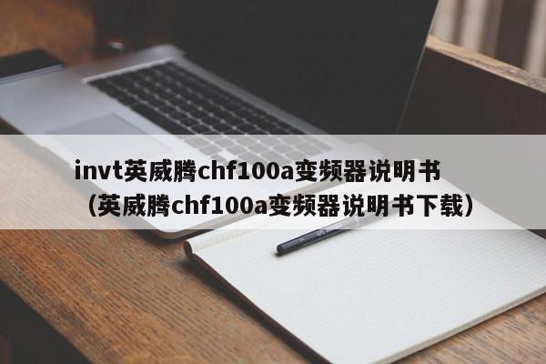 invt英威腾chf100a变频器说明书（英威腾chf100a变频器说明书下载）-第1张图片-晋江速捷自动化科技有限公司