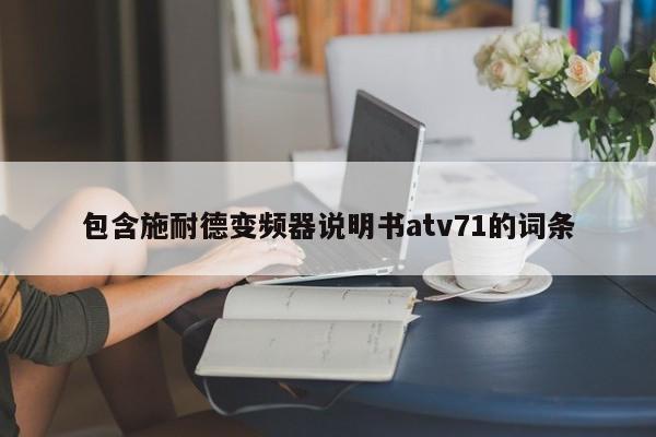 包含施耐德变频器说明书atv71的词条-第1张图片-晋江速捷自动化科技有限公司