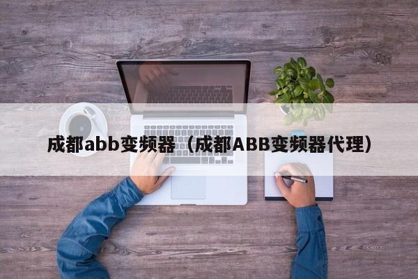 成都abb变频器（成都ABB变频器代理）-第1张图片-晋江速捷自动化科技有限公司