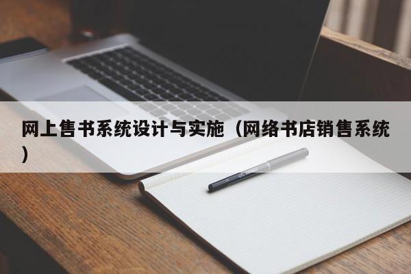 网上售书系统设计与实施（网络书店销售系统）-第1张图片-晋江速捷自动化科技有限公司