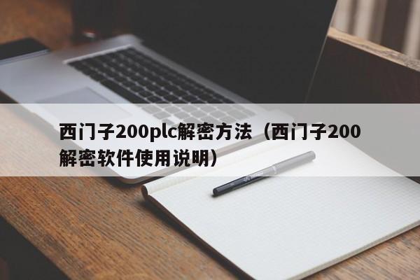 西门子200plc解密方法（西门子200解密软件使用说明）-第1张图片-晋江速捷自动化科技有限公司