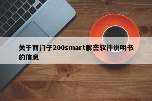 关于西门子200smart解密软件说明书的信息-第1张图片-晋江速捷自动化科技有限公司