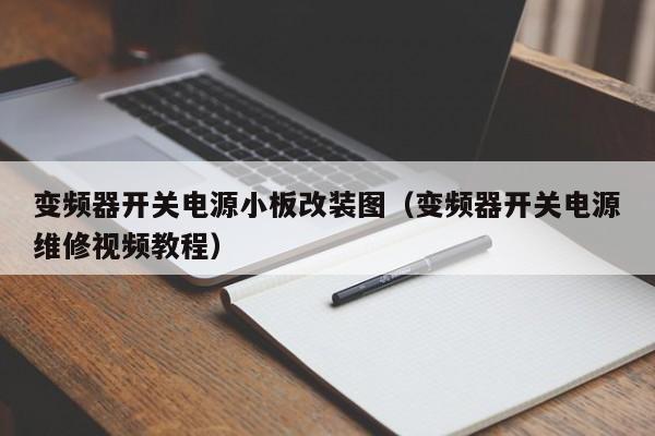 变频器开关电源小板改装图（变频器开关电源维修视频教程）-第1张图片-晋江速捷自动化科技有限公司