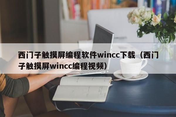 西门子触摸屏编程软件wincc下载（西门子触摸屏wincc编程视频）-第1张图片-晋江速捷自动化科技有限公司