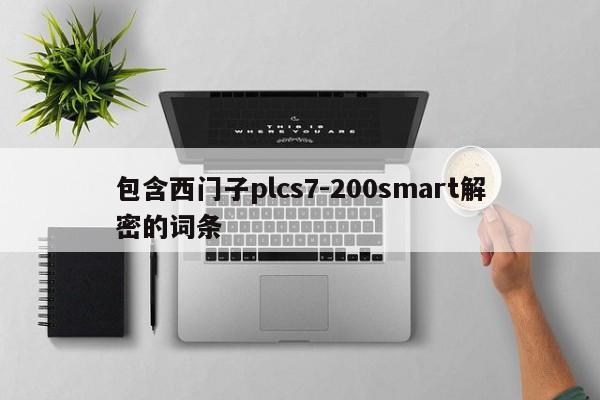 包含西门子plcs7-200smart解密的词条-第1张图片-晋江速捷自动化科技有限公司