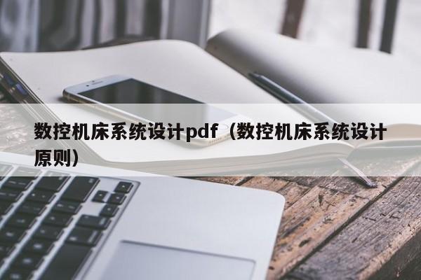 数控机床系统设计pdf（数控机床系统设计原则）-第1张图片-晋江速捷自动化科技有限公司