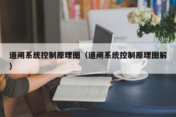 道闸系统控制原理图（道闸系统控制原理图解）-第1张图片-晋江速捷自动化科技有限公司