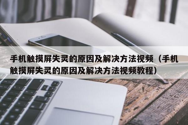 手机触摸屏失灵的原因及解决方法视频（手机触摸屏失灵的原因及解决方法视频教程）-第1张图片-晋江速捷自动化科技有限公司