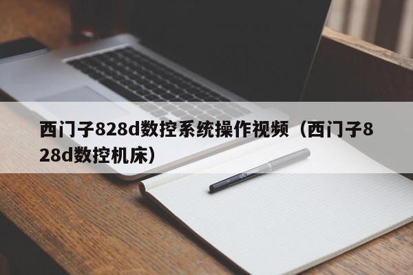 西门子828d数控系统操作视频（西门子828d数控机床）-第1张图片-晋江速捷自动化科技有限公司