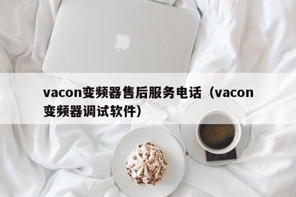 vacon变频器售后服务电话（vacon变频器调试软件）-第1张图片-晋江速捷自动化科技有限公司