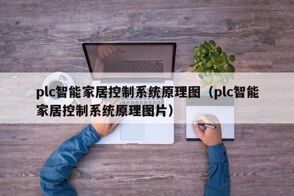 plc智能家居控制系统原理图（plc智能家居控制系统原理图片）-第1张图片-晋江速捷自动化科技有限公司